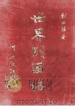 世界列国志 3 1981 PDF电子版封面 刘必权著