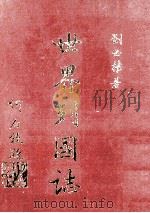 世界列国志 2 1981 PDF电子版封面 刘必权著