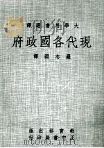 现代各国政府 1967 PDF电子版封面 (美)Harold Zind著;罗志渊译