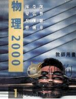 物理2000 教师用书 1 1998 PDF电子版封面 9620318218 陈荣凯等编著