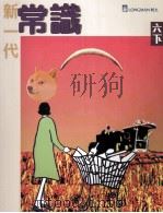 新一代常识 6 下 1998 PDF电子版封面 9620030621 朗文出版亚洲有限公司编辑委员会编