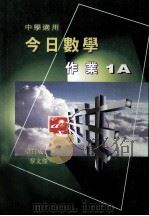 今日数学作业 1A 中学适用 1995 PDF电子版封面 9621985501 梁贯成,黎文杰编著