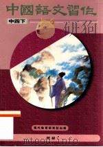 中国语文习作 中四下 1996 PDF电子版封面 9621133319 现代教育研究社有限公司编