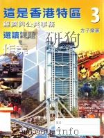 这是香港特区 3 经济与公共事务 选读课题 作业 1999 PDF电子版封面 962032255X 方子荣著
