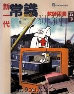 新一代常识 教师用书 5 下 1998 PDF电子版封面 9620030729 朗文出版亚洲有限公司编辑委员会编