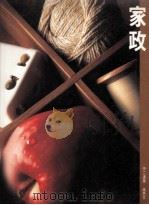 家政 中二适用 1989 PDF电子版封面 9623480121 姚思平主编
