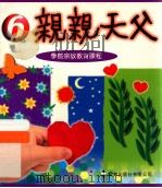 親親天父  学前宗教教育课程（1997 PDF版）