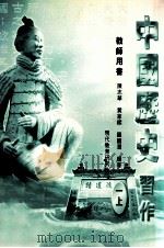 中国历史习作 教师用书 2 上 1999 PDF电子版封面 9621141958 陈志华,黄家梁,罗国润编著