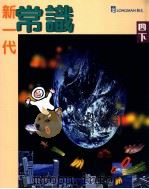 新一代常识 4 下 1998 PDF电子版封面 9620030583 朗文出版亚洲有限公司编辑委员会编