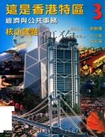 这是香港特区  3  经济与公共事务  核心课题   1999  PDF电子版封面  9620316819  刘佩琼顾问编辑；方子荣，吴志霖编辑 
