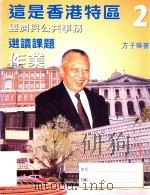 这是香港特区 2 经济与公共事务 选读课题 作业 1999 PDF电子版封面 9620319907 方子荣著