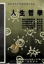 人生哲学 1992 PDF电子版封面 张永等著
