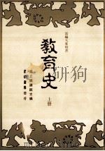 教育史 上 1982 PDF电子版封面 9570906294 國立編譯館主編