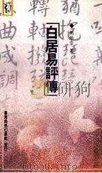 白居易评传 1996 PDF电子版封面 9570513152 刘維宗著
