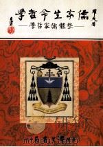 儒家生命哲学 整体儒家哲学 1995 PDF电子版封面 957150694x 罗光著