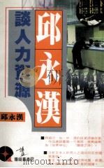 邱永汉谈人力资源 1995 PDF电子版封面 9621715024 邱永汉著