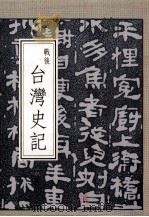 战后台湾史记 卷3 1996 PDF电子版封面 9578811047 许介鳞著