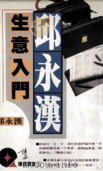 邱永汉生意入门   1994  PDF电子版封面  9621713161  邱永汉著 