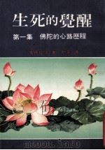 生死的觉醒 第1集 佛陀的心路历程 1991 PDF电子版封面 高桥信次著;慰萱译