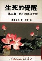 生死的觉醒 第3集 佛陀的传道之旅 1986 PDF电子版封面 9576240123 高桥信次著;慰萱译
