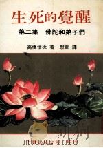 生死的觉醒 第2集 佛陀的弟子们 1981 PDF电子版封面 9576240190 高桥信次著;慰萱译
