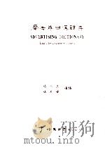 广告英日汉辞典 1985 PDF电子版封面 杨文玉,杨家辉编译