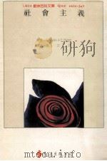 社会主义 1990 PDF电子版封面 9789573203919 G·Bourgin著;陈三井译