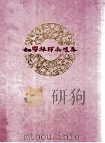 如学禅师永怀集（1993 PDF版）