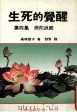 生死的觉醒  第4集  佛陀返乡   1986  PDF电子版封面  9576240131  高桥信次著；慰萱译 