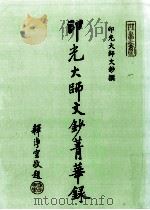印光大师文钞菁华录   1993  PDF电子版封面    （释）印光著；李净通编 