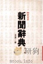 新闻辞典 第1辑 1985 PDF电子版封面 古凌著