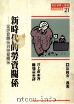 新时代的劳资关系 从劳资关系到劳雇关系 1989 PDF电子版封面 井上甫著;陈瑞益译
