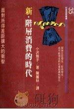 新·阶层消费的时代 面对所得差距扩大的冲击 1990 PDF电子版封面 9573206161 (日)小沢雅子著;陈丽秋译