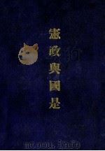 宪政与国是 1990 PDF电子版封面 9579584141 李念祖著