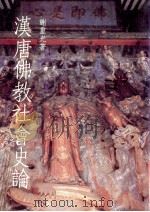 汉唐佛教社会史论 1990 PDF电子版封面 9579495106 谢重光著