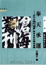奉天承运 1995 PDF电子版封面 9571917915 王健文著