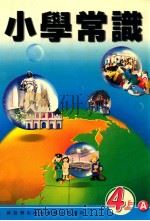 小学常识 1999 PDF电子版封面 9622699235 新亚洲出版社编辑委员会编著
