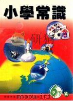 小学常识 教师用书 1999 PDF电子版封面 9622699391 新亚洲出版社编辑委员会编著