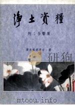 净土资粮 1993 PDF电子版封面 黄念祖老居士著