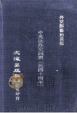 中英法外交词典   1983  PDF电子版封面    外交部条约司编 