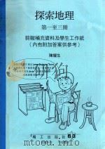 探索地理 第1-3册 剪报补充资料及学生工作纸 1999 PDF电子版封面 陈耀生编
