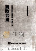 国际共党 1992 PDF电子版封面 957530361x 中国国民党中央委员会大陆工作会主编