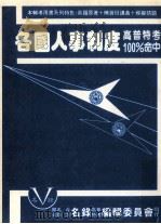 各国人事制度 1987 PDF电子版封面 名录出版社编辑委员会