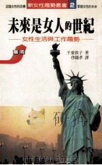 未来是女人的世纪 女性生活与工作趋势 1988 PDF电子版封面 (日)千叶敦子著;佟关孝译