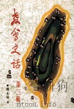 教会史话 第3辑 1995 PDF电子版封面 9578959184 赖永祥著