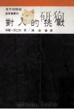 对人的挑战 1990 PDF电子版封面 田立克著;陈俊辉译