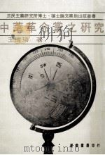 中华革命党之研究 1982 PDF电子版封面 王玮琦著