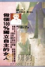 做个100%的独立自主的女人 1990 PDF电子版封面 落合惠子原著;方智编辑小组译