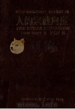 人的宗教向度 1986 PDF电子版封面 LouisDupre著;傅佩荣译