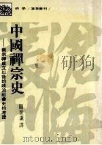 中国禅宗史 南宗禅成立以后的政治社会史的考证 1988 PDF电子版封面 阿部肇一著;关世谦译